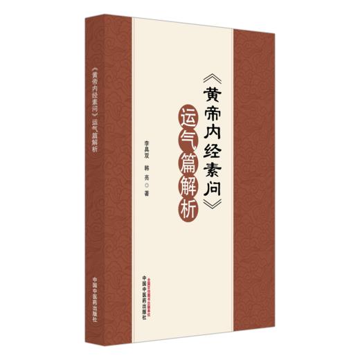 黄帝内经素问运气篇解析 李具双 韩亮 著 本书分上下两编 上编对《素问》运气方面的文章 以中国传统文化为基础等中国中医药出版社 商品图1