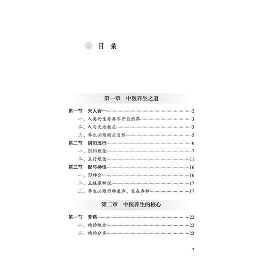 养生精气神 从黄帝内经到现代科学的健康密码 赵健雄 戴恩来 主编 本书介绍了一整套具体可行的养生方法等内容 中国中医药出版社 商品图3