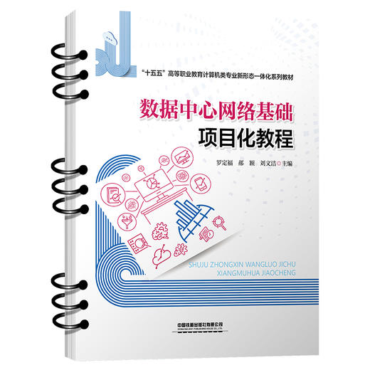 330309数据中心网络基础项目化教程 商品图0