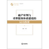 破产审判与重整服务体系建设的昆山探索  沈如 主编    法律出版社 商品缩略图1