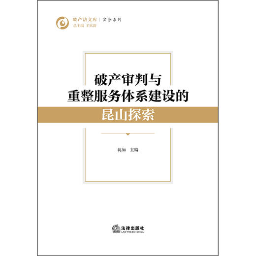 破产审判与重整服务体系建设的昆山探索  沈如 主编    法律出版社 商品图1