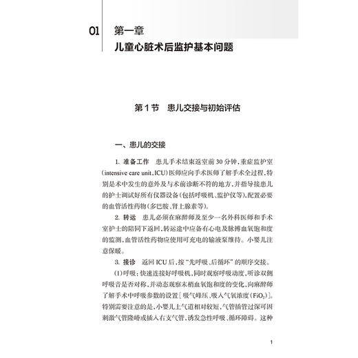 阜外儿童心脏围手术期重症监护手册 王旭 主编 适用于小儿心外内科医师及儿童心脏重症监护病房护士等学习与参考 人民卫生出版社 商品图4