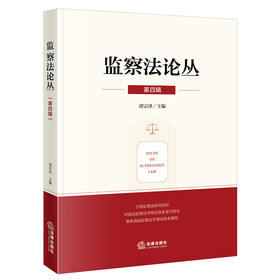 监察法论丛（第四辑）谭宗泽 主编 法律出版社