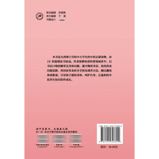 写给孩子们的19封中医启蒙信 尤虎 著 本书是尤虎博士写给中小学生的中医启蒙读物 由19封温情家书组成 中国中医药出版社 商品图2