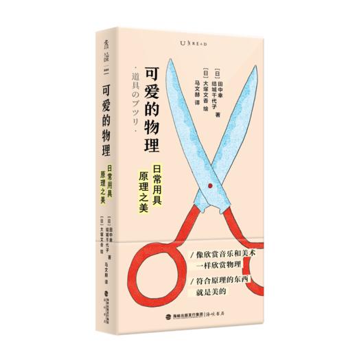 【热卖】可爱的物理：日常用具原理之美（修订版），一本奇特又简单、颜值超高的物理入门书，像欣赏音乐和绘画一样欣赏物理。 商品图1