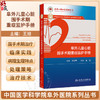 阜外儿童心脏围手术期重症监护手册 王旭 主编 适用于小儿心外内科医师及儿童心脏重症监护病房护士等学习与参考 人民卫生出版社 商品缩略图0