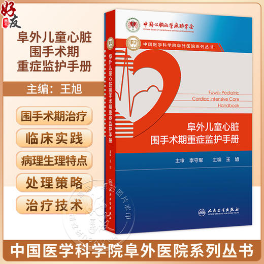 阜外儿童心脏围手术期重症监护手册 王旭 主编 适用于小儿心外内科医师及儿童心脏重症监护病房护士等学习与参考 人民卫生出版社 商品图0