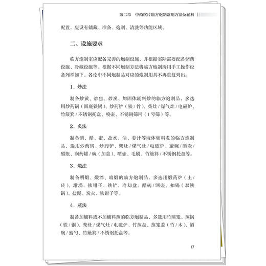中药饮片临方炮制实践经验集 赵翡翠 李伟 赵生俊 主编 可供中药炮制、调剂及临床相关人员参考 9787524707837中国中医药出版社 商品图4