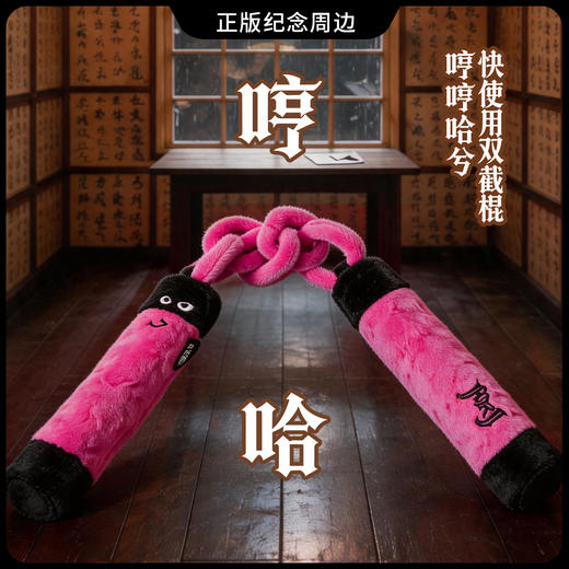 [双截棍]同杰伦MRJ嘉年华WINXXX解压萌力双截棍毛绒包挂潮玩 商品图1