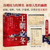 【述古人文】王朝之冬：晚清困局下的朝堂与世相，解读新颖，从细节窥探全貌 十年砍柴著 商品缩略图1