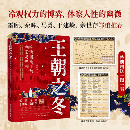 【述古人文】王朝之冬：晚清困局下的朝堂与世相，解读新颖，从细节窥探全貌 十年砍柴著 商品图1
