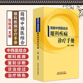 简明中西医结合 眼科疾病诊疗手册 张铭连 主编 视功能检查 眼部形态检查 眼科影像学检查等内容 9787524706625中国中医药出版社