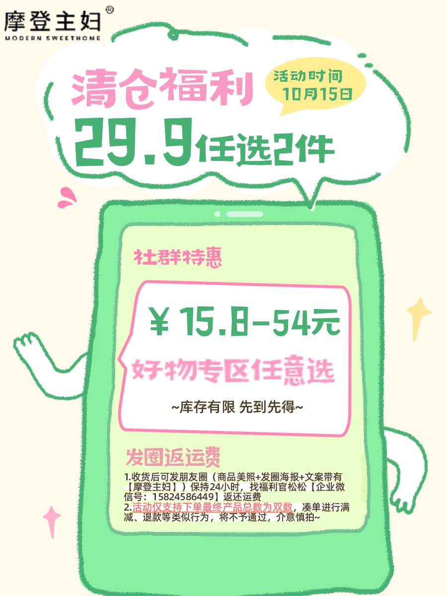 10.15-摩登主妇清仓福利（活动仅支持下单产品为双数，其余凑单情况概不退款，介意慎拍）