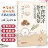 中药饮片临方炮制实践经验集 赵翡翠 李伟 赵生俊 主编 可供中药炮制、调剂及临床相关人员参考 9787524707837中国中医药出版社 商品缩略图0