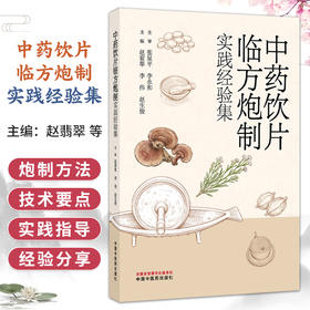 中药饮片临方炮制实践经验集 赵翡翠 李伟 赵生俊 主编 可供中药炮制、调剂及临床相关人员参考 9787524707837中国中医药出版社