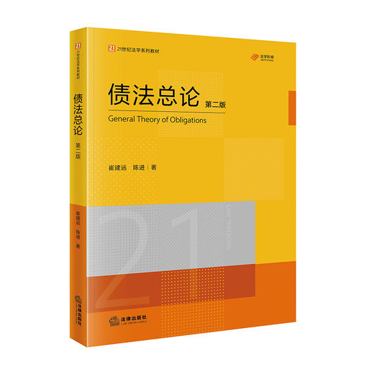 债法总论（第二版）崔建远 陈进著 法律出版社 商品图6