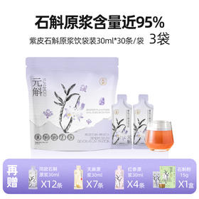 【金秋买赠】紫皮石斛原浆丨1袋/3袋/9袋囤货装