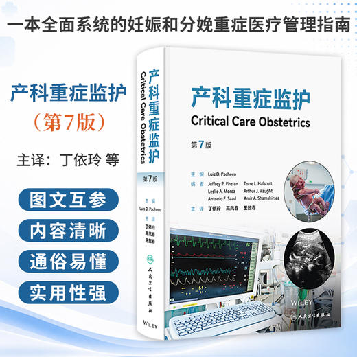产科重症监护 第7七版 丁依玲 高凤春 王懿春 主译 一本全面系统的妊娠和分娩重症医疗管理指南 9787117400343 人民卫生出版社 商品图0