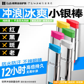 【徒步中国专属】iLab 艾莱博冲浪亮色小银棒(防护棒/冲浪泥/油彩/彩妆棒)冰爽/防水防汗/珊瑚友好