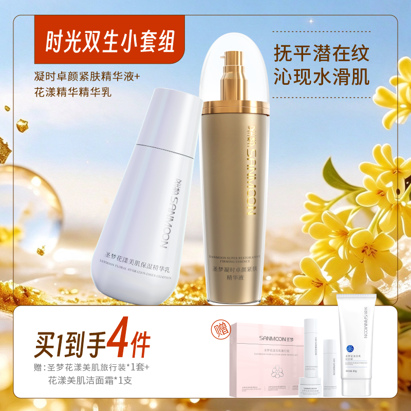 【买1到手4件】凝时卓颜紧肤精华液（乳状）100g+花漾美肌保湿精华乳100g