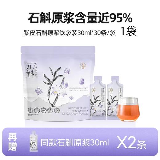 【金秋买赠】紫皮石斛原浆丨1袋/3袋/9袋囤货装 商品图2