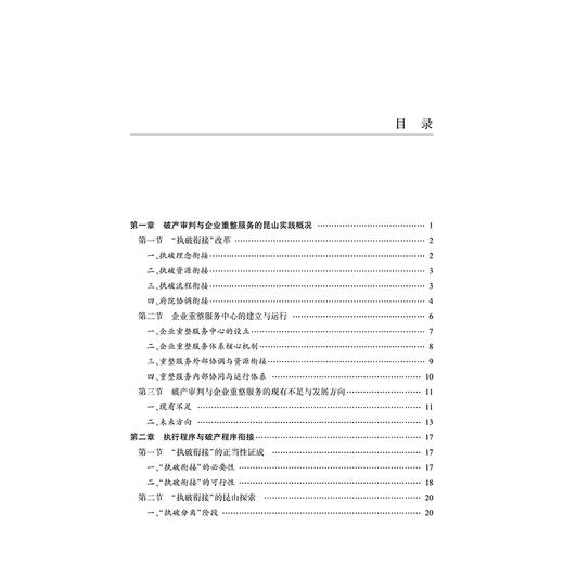 破产审判与重整服务体系建设的昆山探索  沈如 主编    法律出版社 商品图2