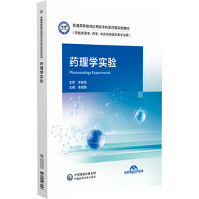 药理学实验 来丽娜 主编 普通高等教育应用型本科医药类实验教材 供临床医学 药学 中药学等医药类专业用 中国医药科技出版社