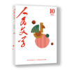 人民文学2026年10期 商品缩略图2