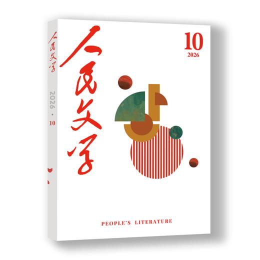 人民文学2026年10期 商品图2
