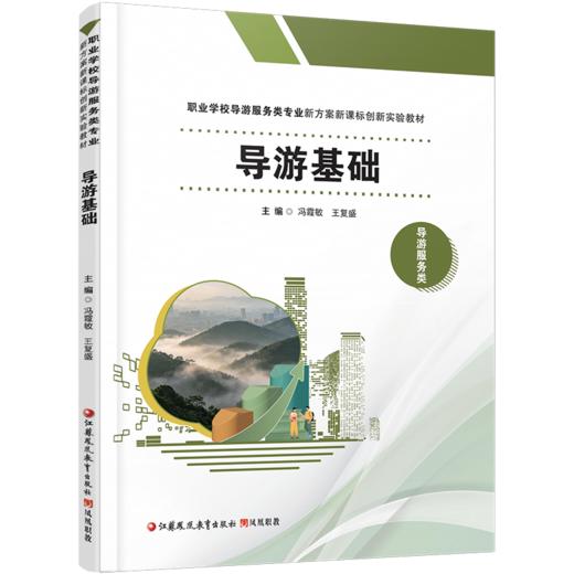 职教 导游基础 职业学校导游服务类专业新方案创新实验教材 含习题集 中国历史文化 文学常识等导游服务类教材 商品图2