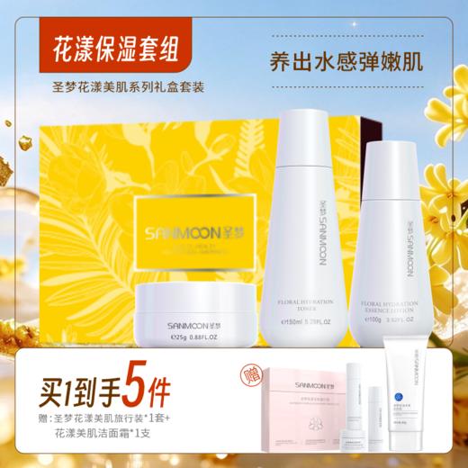 【送洁面霜】花漾美肌保湿套装（花漾美肌爽肤水150ml+花漾美肌保湿霜25g+花漾美肌精华乳100g） 商品图0