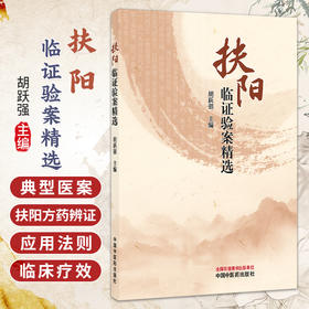 扶阳临证验案精选 胡跃强 对于中医学者通过典型医案学习掌握扶阳思想的精髓 快速掌握中医的临证窍门有较大帮助中国中医药出版社