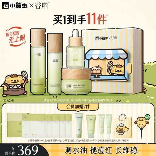【双11囤货金喜】谷雨&小熊虫联名 白千清痘控油轻颜细肤水乳套组 快褪红修肌底 商品图5