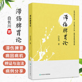 滞伤脾胃论 白长川 著 本书分六章对白长川教授滞伤脾胃理论进行全面阐述 参考书 中医 中医内科 9787117403214 人民卫生出版社