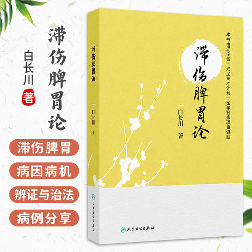 滞伤脾胃论 白长川 著 本书分六章对白长川教授滞伤脾胃理论进行全面阐述 参考书 中医 中医内科 9787117403214 人民卫生出版社 商品图0