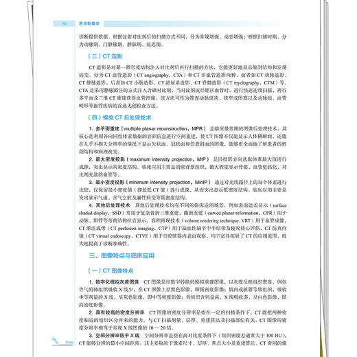 医学影像学 车艳玲 乔鹏飞 全国高等医药教育十五五规划教材 供临床医学 中西医临床医学 医学影像技术专业用 中国中医药出版社 商品图4