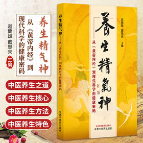 养生精气神 从黄帝内经到现代科学的健康密码 赵健雄 戴恩来 主编 本书介绍了一整套具体可行的养生方法等内容 中国中医药出版社