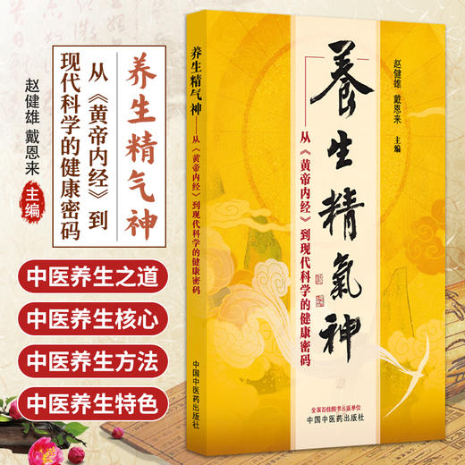 养生精气神 从黄帝内经到现代科学的健康密码 赵健雄 戴恩来 主编 本书介绍了一整套具体可行的养生方法等内容 中国中医药出版社 商品图0
