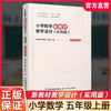 2026秋 小学数学新教材教学设计实用版五年级上册 报刊 扫码获取资源 5上 苏教版教师备课用书 差异化作业设计备课等教学设计 商品缩略图0