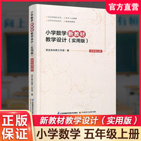 2026秋 小学数学新教材教学设计实用版五年级上册 报刊 扫码获取资源 5上 苏教版教师备课用书 差异化作业设计备课等教学设计
