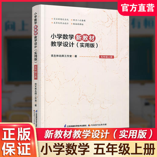 2026秋 小学数学新教材教学设计实用版五年级上册 报刊 扫码获取资源 5上 苏教版教师备课用书 差异化作业设计备课等教学设计 商品图0