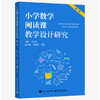 小学数学阅读课教学设计研究第一辑朱乐平主编电子工业出版社小学数学教师用书 商品缩略图0
