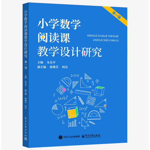小学数学阅读课教学设计研究第一辑朱乐平主编电子工业出版社小学数学教师用书 商品图0