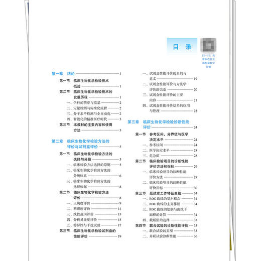 临床生物化学检验技术 黄晓华 董青生 全国高等医药教育十五五规划教材 供医学检验技术 临床医学 中医学等专业用中国中医药出版社 商品图3