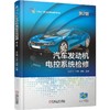 汽车发动机电控系统检修 第2版 侯红宾 教材 9787111794677 机械工业出版社 商品缩略图0