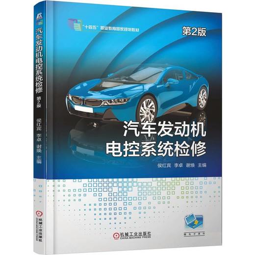 汽车发动机电控系统检修 第2版 侯红宾 教材 9787111794677 机械工业出版社 商品图0