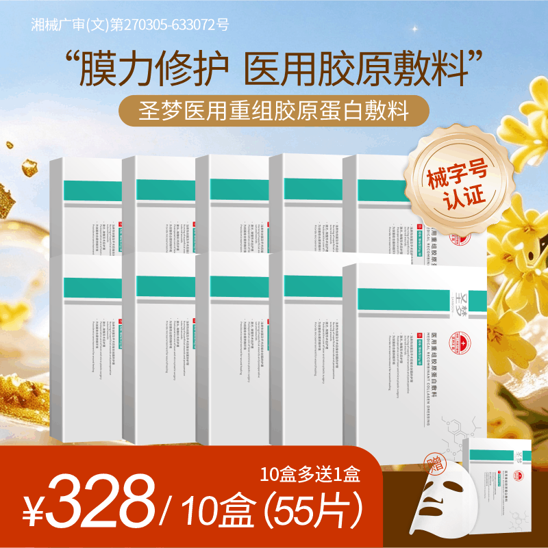 【买10送1】圣梦医用重组胶原蛋白敷料