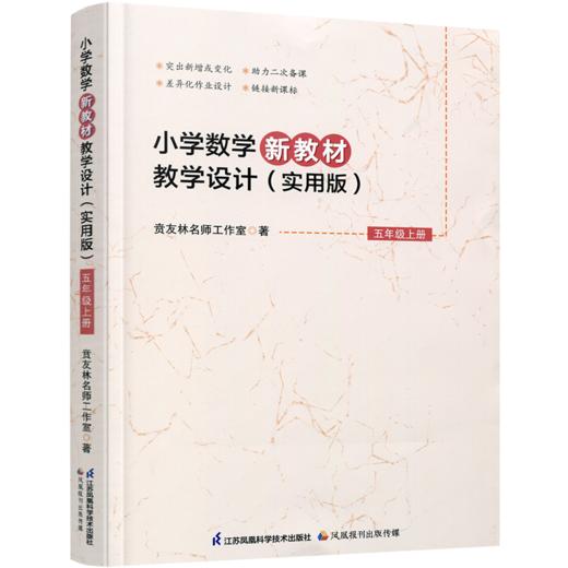 2026秋 小学数学新教材教学设计实用版五年级上册 报刊 扫码获取资源 5上 苏教版教师备课用书 差异化作业设计备课等教学设计 商品图2