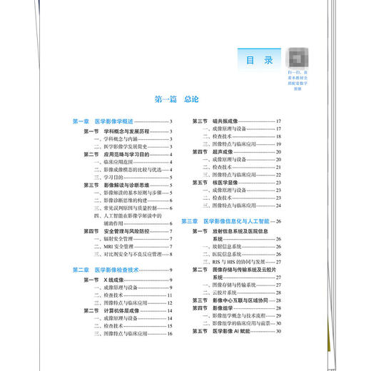 医学影像学 车艳玲 乔鹏飞 全国高等医药教育十五五规划教材 供临床医学 中西医临床医学 医学影像技术专业用 中国中医药出版社 商品图3