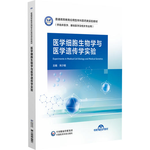医学细胞生物学与医学遗传学实验 宋少娟 普通高等教育应用型本科医药类实验教材 供临床医学及相关专业用 中国医药科技出版社 商品图0